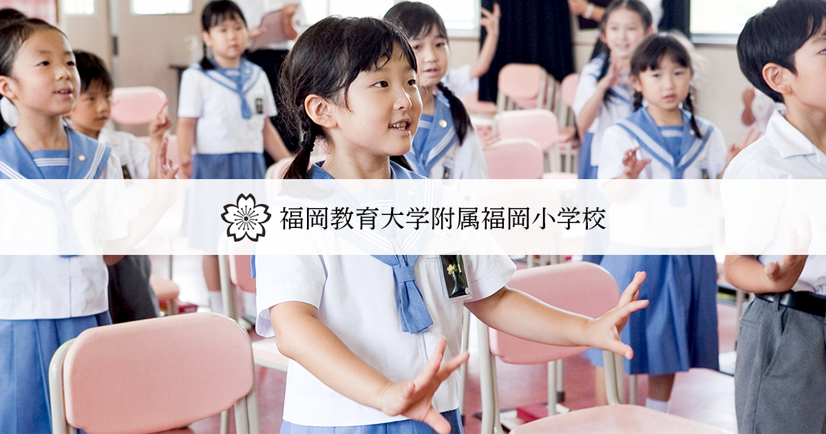 福岡教育大学附属福岡小学校