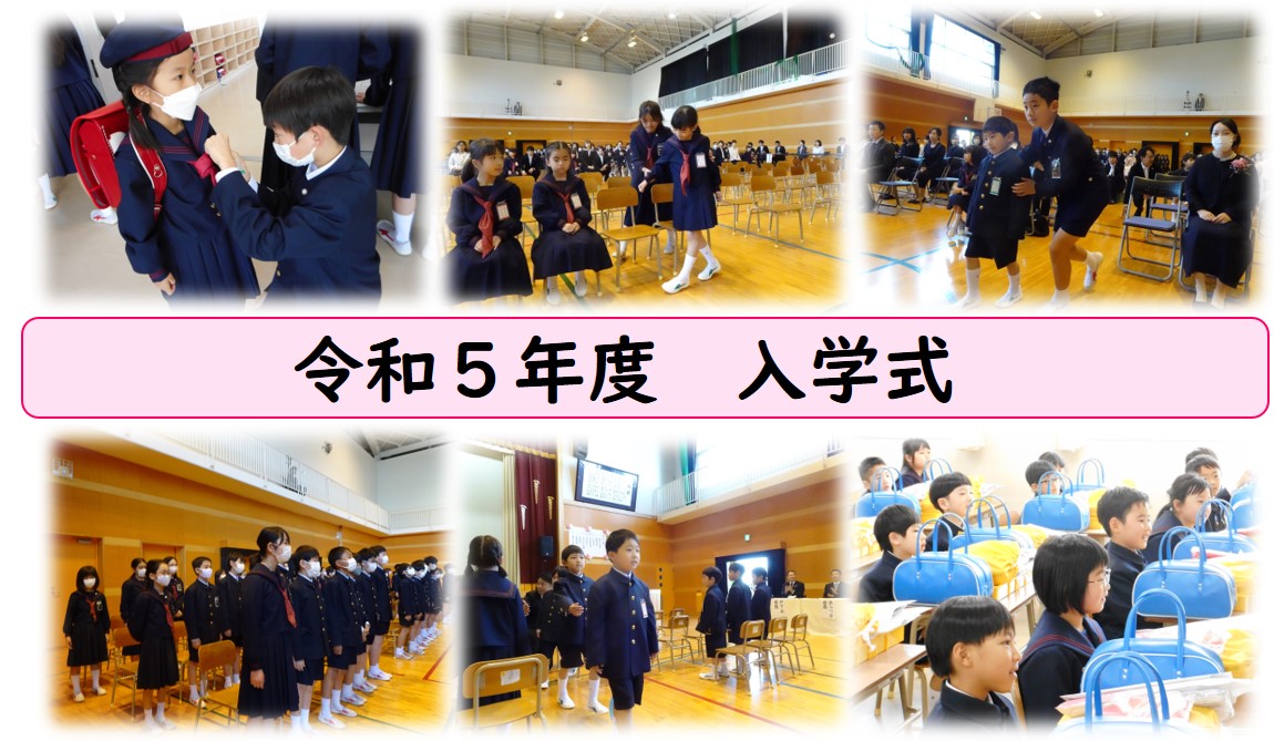 令和５年度 入学式｜新着情報｜福岡教育大学附属福岡小学校