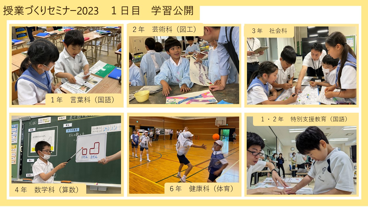 授業づくりセミナー2023（１日目）｜新着情報｜福岡教育大学附属福岡小学校