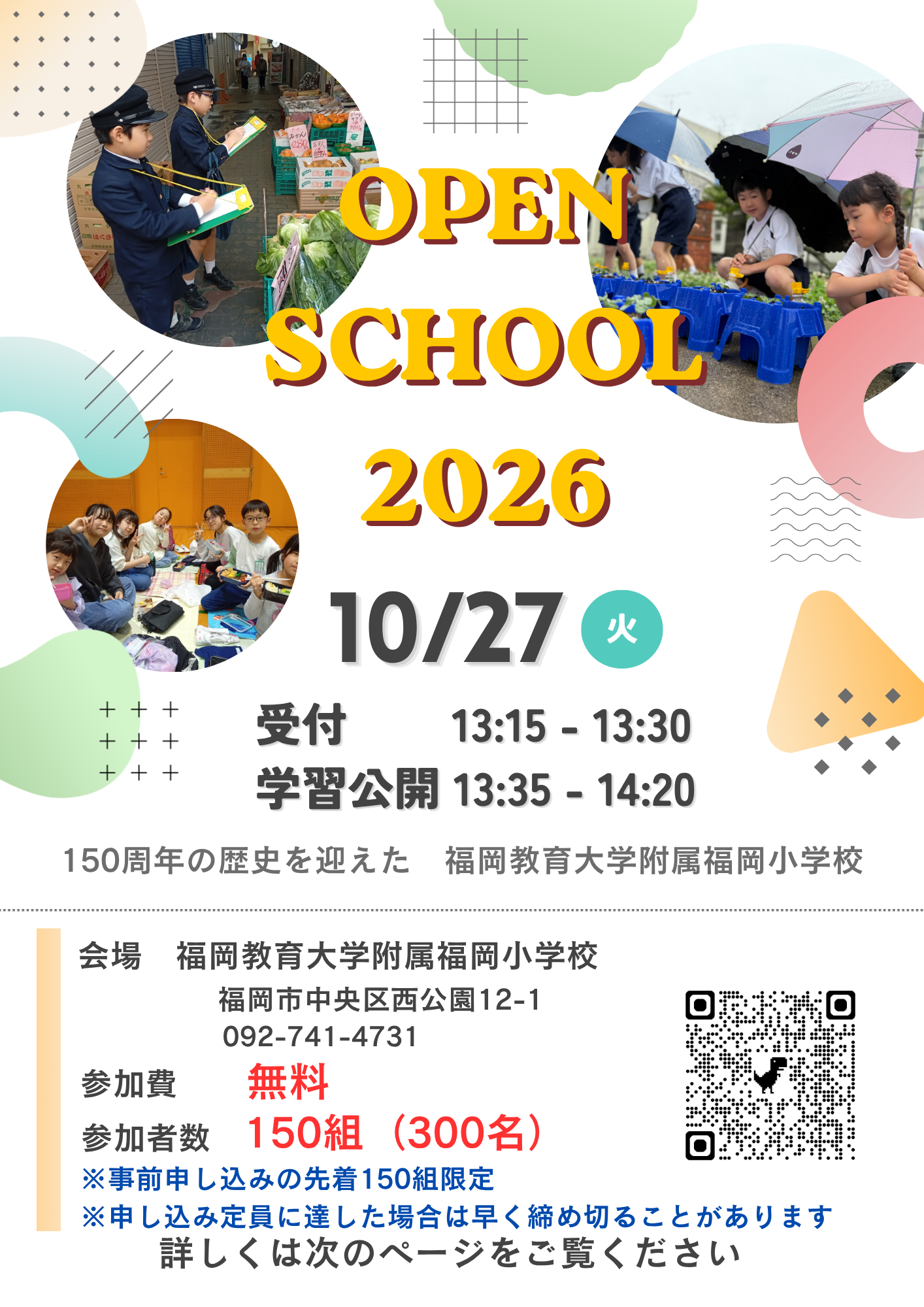 福岡教育大学附属福岡小学校