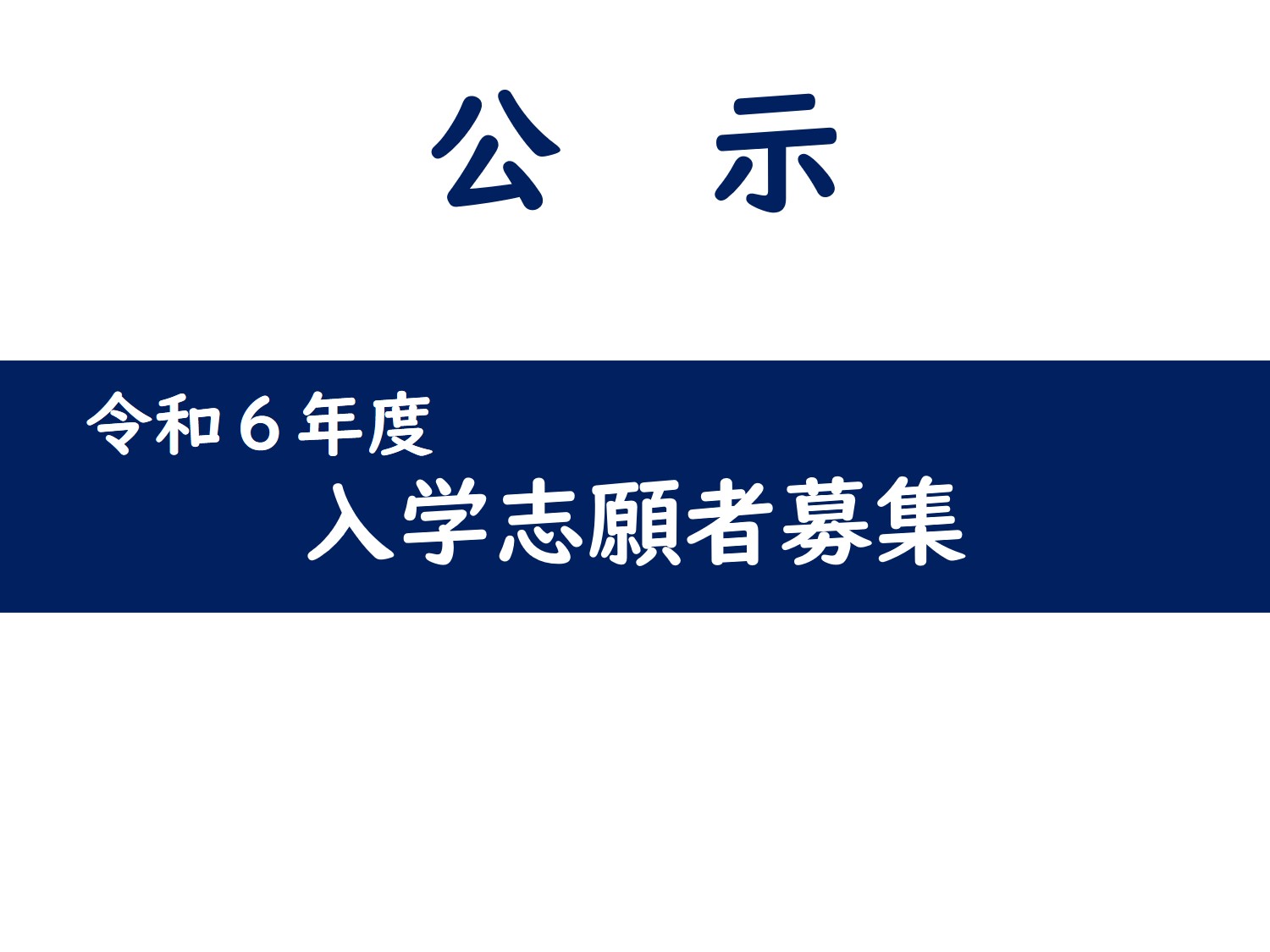 新着情報一覧｜新着情報｜福岡教育大学附属福岡小学校