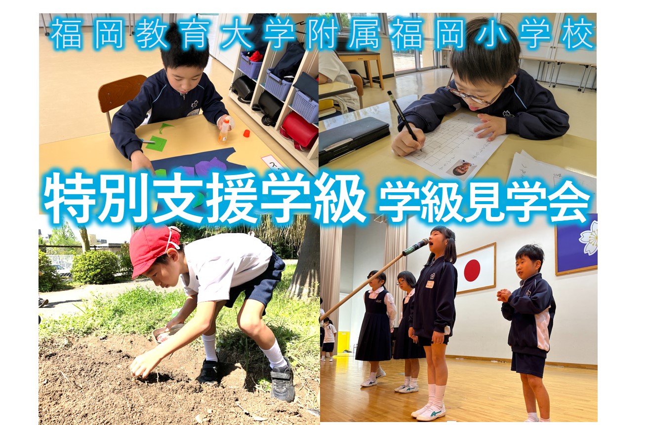 福岡教育大学附属福岡小学校